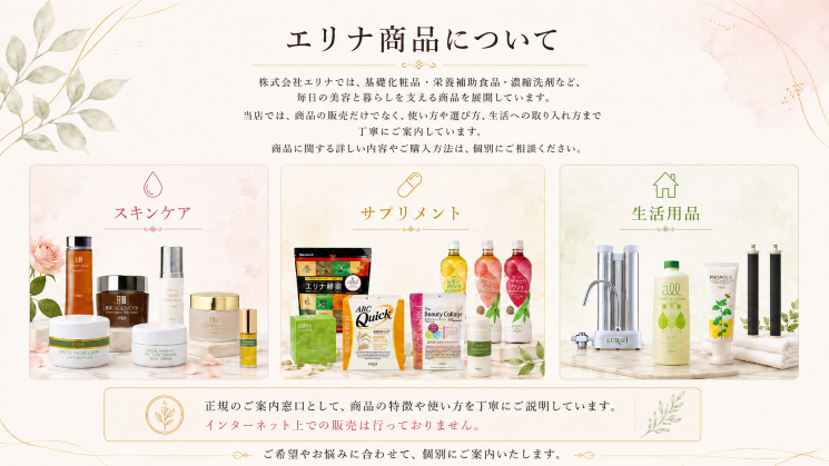 エリナ商品について