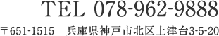 TEL 078-962-9888 〒651-1515 兵庫県神戸市北区上津台3-5-20